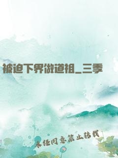 被迫下界做道祖