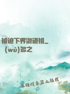 被迫下界做道祖