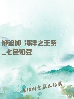 被迫加載海洋之王系統