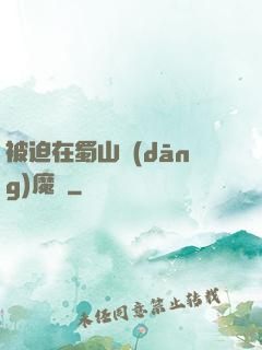 被迫在蜀山當(dāng)魔頭