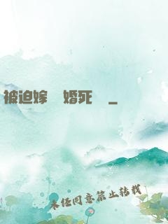 被迫嫁給厭婚死對頭
