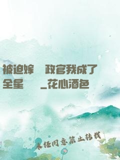 被迫嫁給執政官我成了全星際團寵