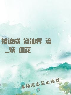 被迫成為修仙界頂流寵兒