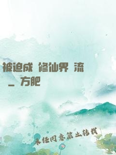 被迫成為修仙界頂流寵兒
