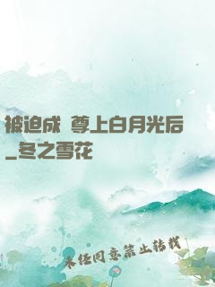 被迫成為尊上白月光后