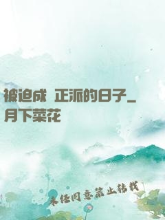 被迫成為正派的日子