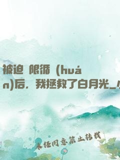 被迫無限循環(huán)后，我拯救了白月光