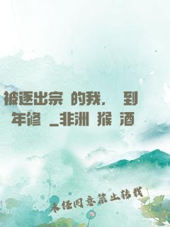 被逐出宗門的我，簽到萬年修為