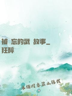 被遺忘的武俠故事