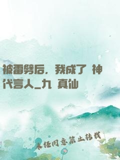 被雷劈后，我成了諸神代言人