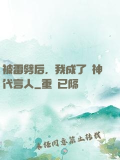被雷劈后，我成了諸神代言人
