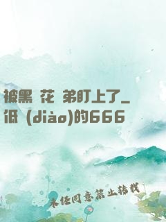被黑蓮花師弟盯上了