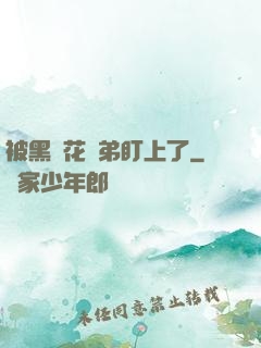 被黑蓮花師弟盯上了
