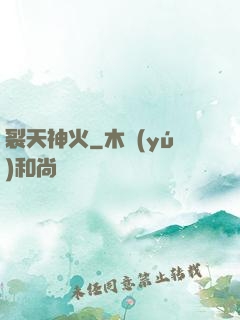 裂天神火