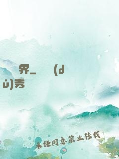 裝備異界
