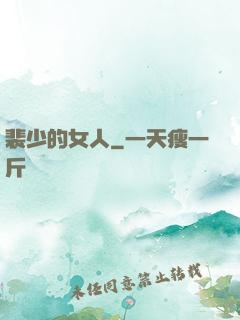 裴少的女人