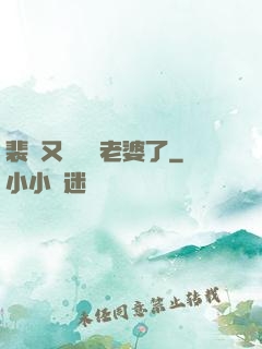 裴爺又裝窮騙老婆了