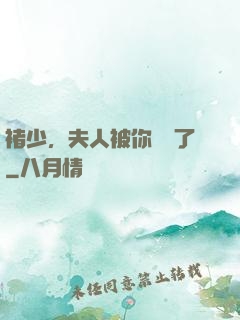 褚少，夫人被你寵壞了