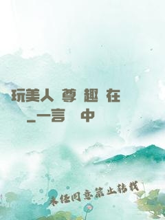 褻玩美人師尊筆趣閣在線閱讀
