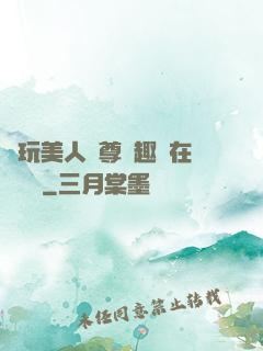 褻玩美人師尊筆趣閣在線閱讀
