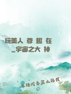 褻玩美人師尊筆趣閣在線閱讀