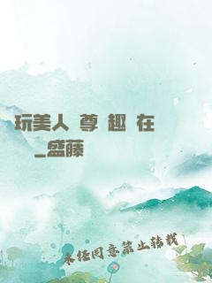 褻玩美人師尊筆趣閣在線閱讀