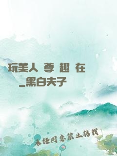 褻玩美人師尊筆趣閣在線閱讀