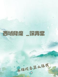 西域降魔記
