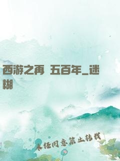 西游之再壓五百年