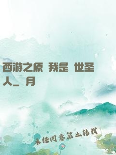 西游之原來我是隱世圣人