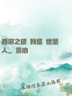 西游之原來我是隱世圣人