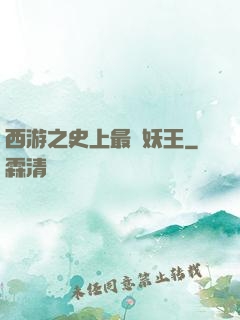西游之史上最強妖王