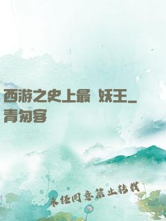 西游之史上最強妖王
