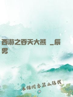 西游之吞天大熊貓