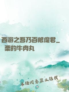 西游之吾乃百眼魔君