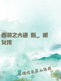 西游之大道寶瓶