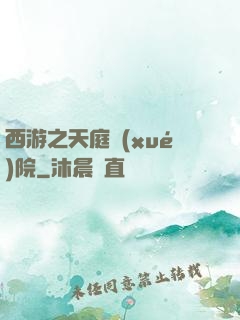 西游之天庭學(xué)院