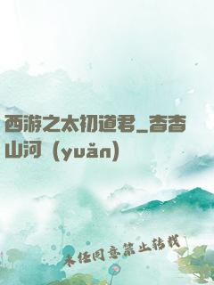 西游之太初道君