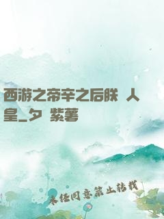 西游之帝辛之后朕為人皇