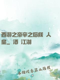 西游之帝辛之后朕為人皇