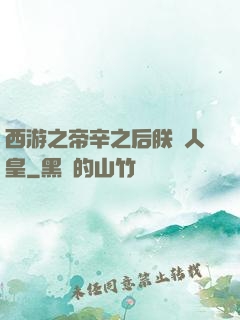 西游之帝辛之后朕為人皇