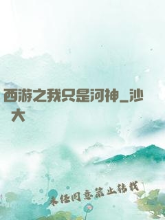 西游之我只是河神