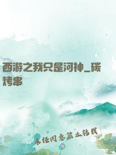 西游之我只是河神