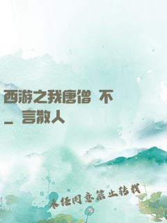 西游之我唐僧絕不擺攤
