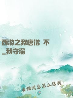 西游之我唐僧絕不擺攤