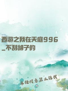 西游之我在天庭996