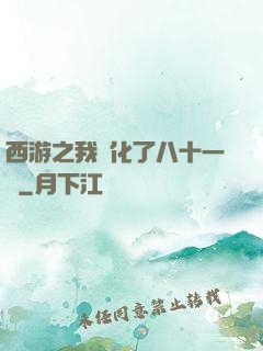 西游之我強化了八十一難