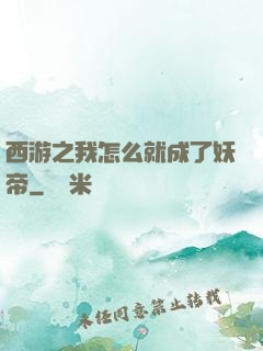 西游之我怎么就成了妖帝