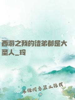西游之我的徒弟都是大圣人
