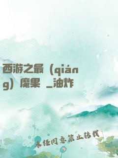 西游之最強(qiáng)惡魔果樹